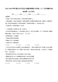 2023-2024学年重庆市开州区云枫教育集团七年级（上）月考道德与法治试卷（10月份）（含解析）
