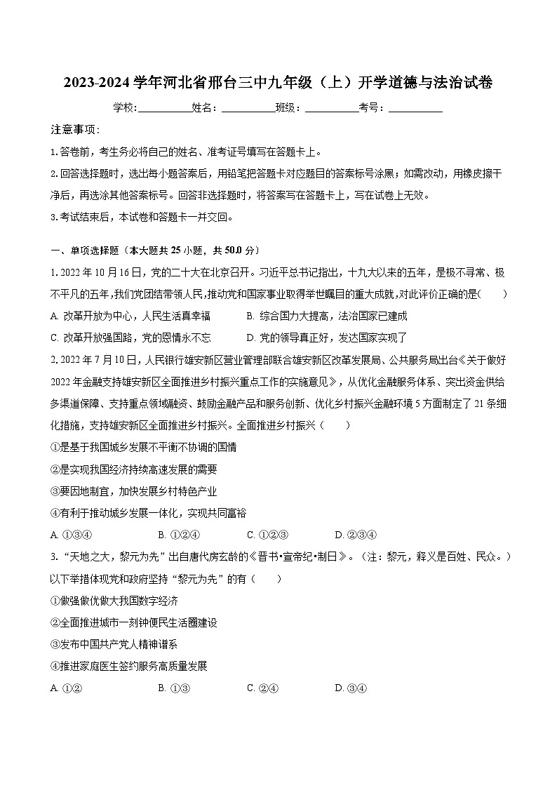 2023-2024学年河北省邢台三中九年级(上)开学道德与法治试卷(含解析)第1页