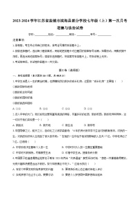 2023-2024学年江苏省盐城市滨海县部分学校七年级（上）第一次月考道德与法治试卷（含解析）