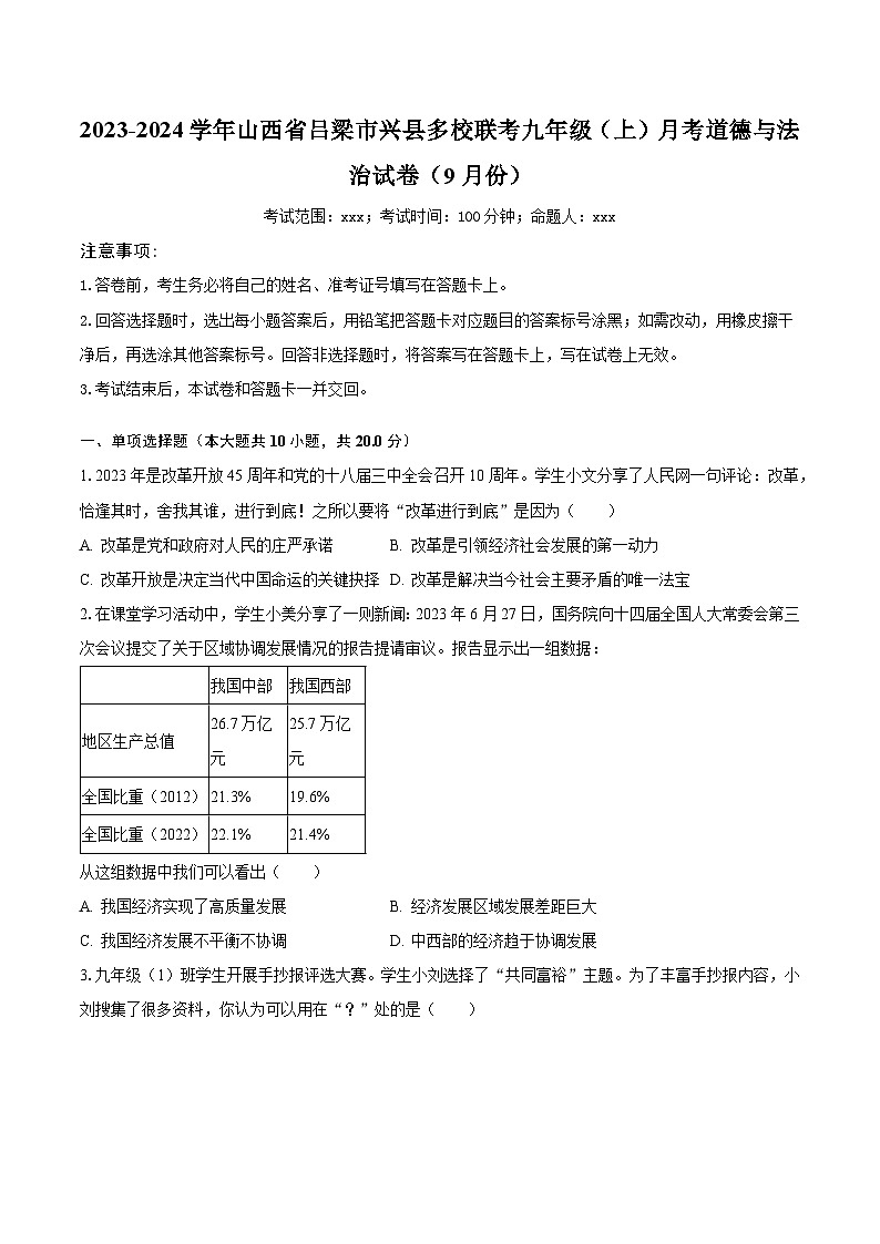 2023-2024学年山西省吕梁市兴县多校联考九年级(上)月考道德与法治试卷(9月份)(含解析)01