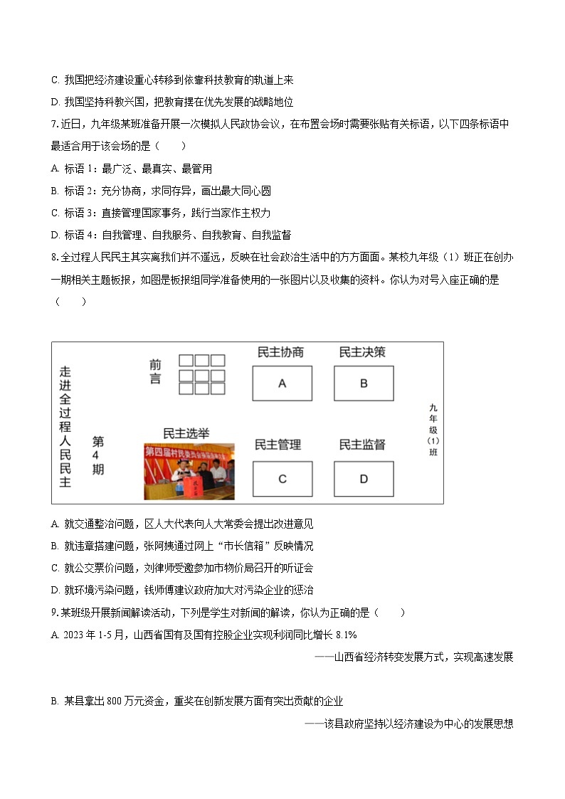 2023-2024学年山西省吕梁市兴县多校联考九年级(上)月考道德与法治试卷(9月份)(含解析)03