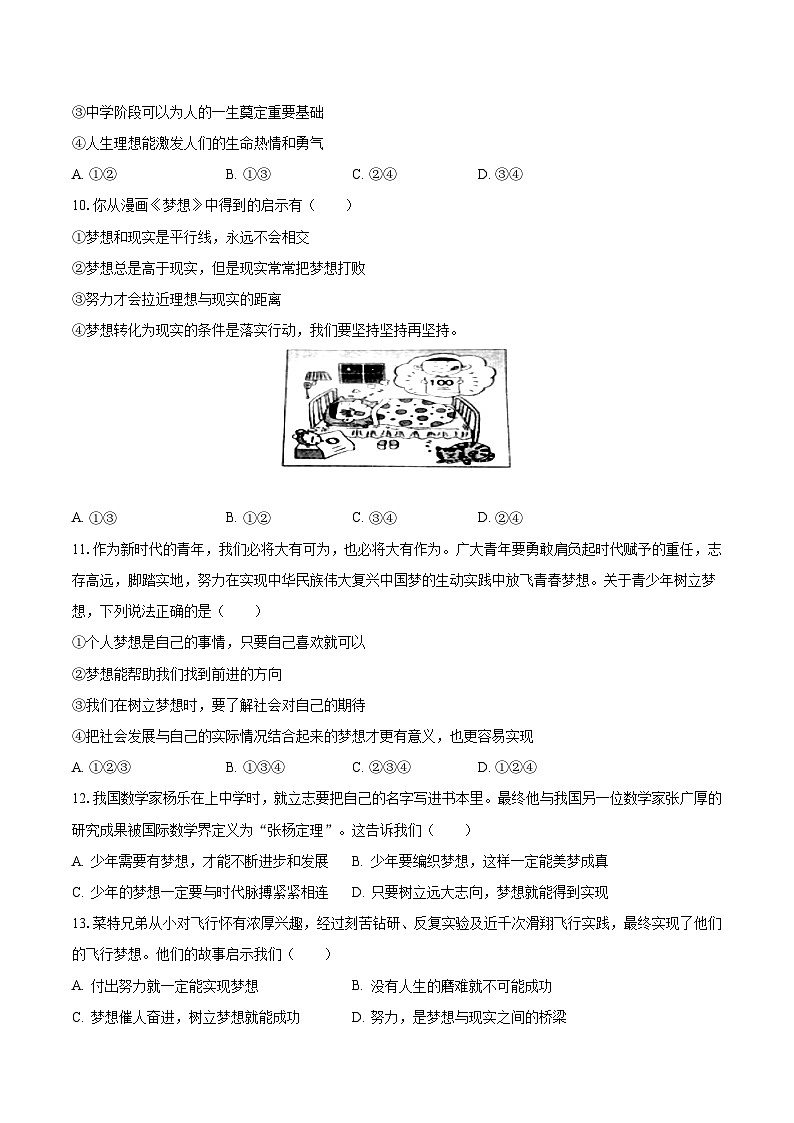 2023-2024学年浙江省金华市义乌市后宅中学等三校七年级(上)月考道德与法治试卷(10月份)(含解析)第3页