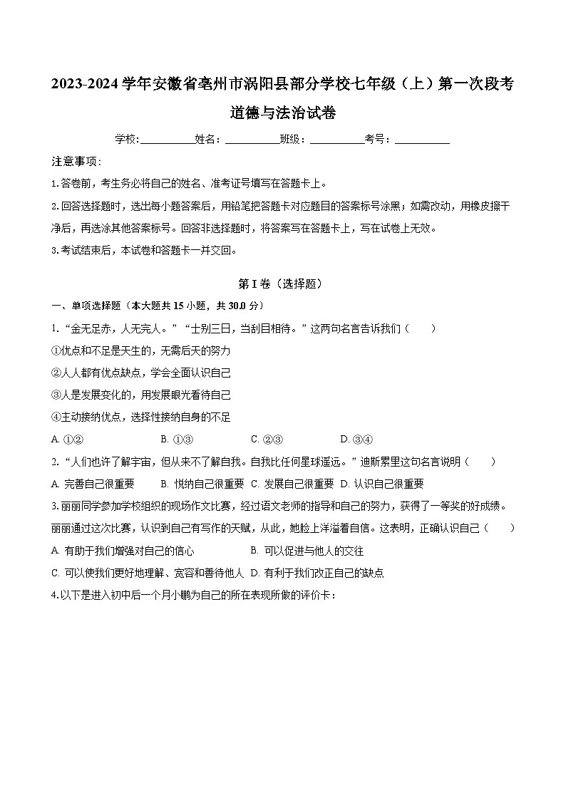 2023-2024学年安徽省亳州市涡阳县部分学校七年级(上)第一次段考道德与法治试卷(含解析)第1页