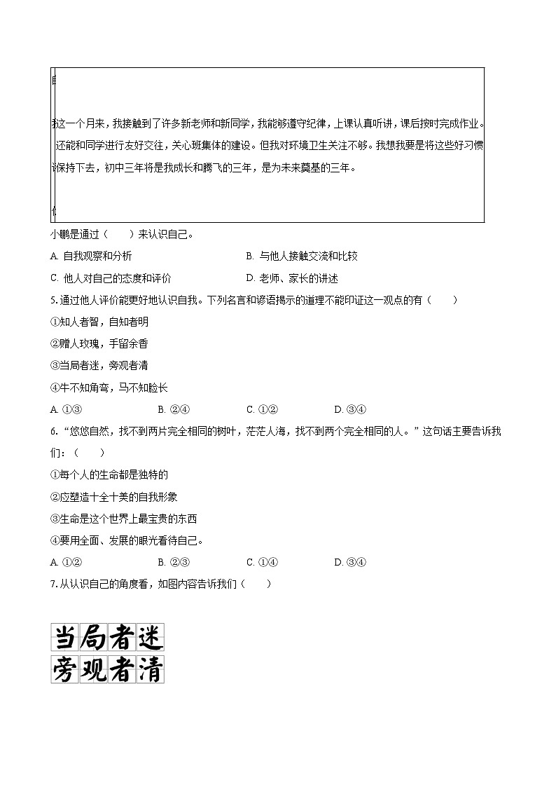 2023-2024学年安徽省亳州市涡阳县部分学校七年级(上)第一次段考道德与法治试卷(含解析)第2页