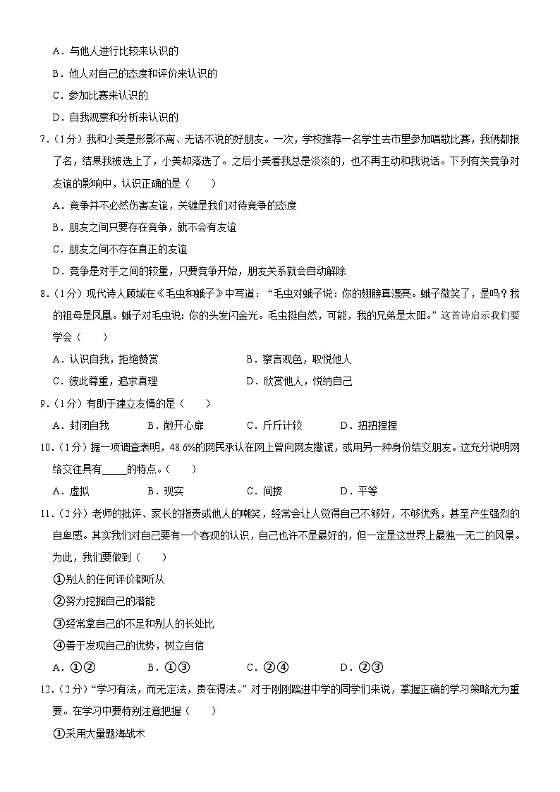 吉林省榆树市红星乡中学2023-2024学年七年级上学期10月月考道德与法治试题02