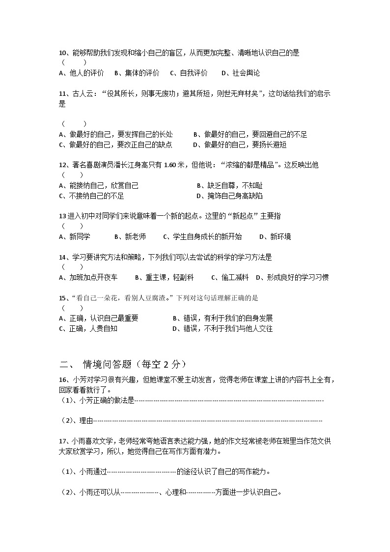 辽宁省新民市实验中学2023-2024学年七年级上学期第一次月考道德与法治试题02