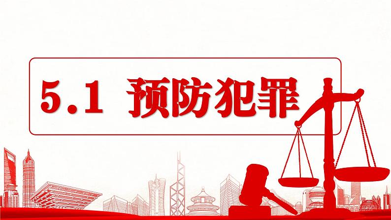 5.2预防犯罪-课件第4页