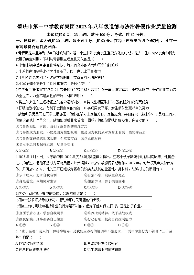 广东省肇庆市第一中学教育集团2023-2024学年八年级上学期8月开学暑期检测道德与法治试题(无答案)