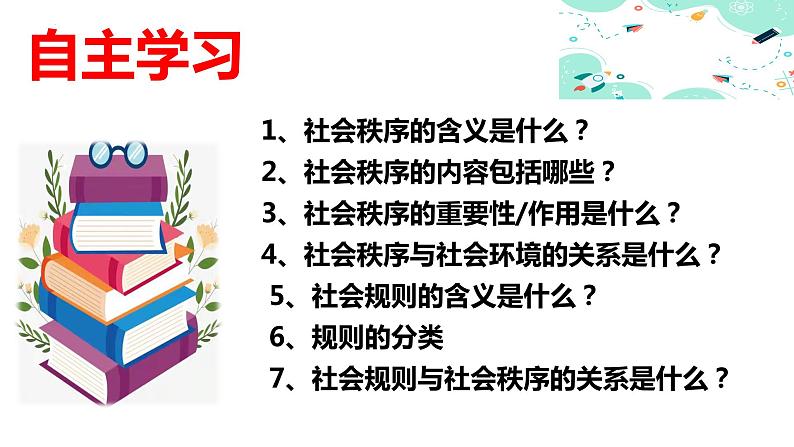 3.1维护秩序(金牌课件+视频)-【名师课堂】2023-2024学年八年级道德与法治上册名师备课金牌课件+随堂作业(部编版)05