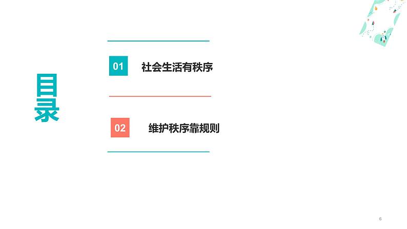 3.1维护秩序(金牌课件+视频)-【名师课堂】2023-2024学年八年级道德与法治上册名师备课金牌课件+随堂作业(部编版)06