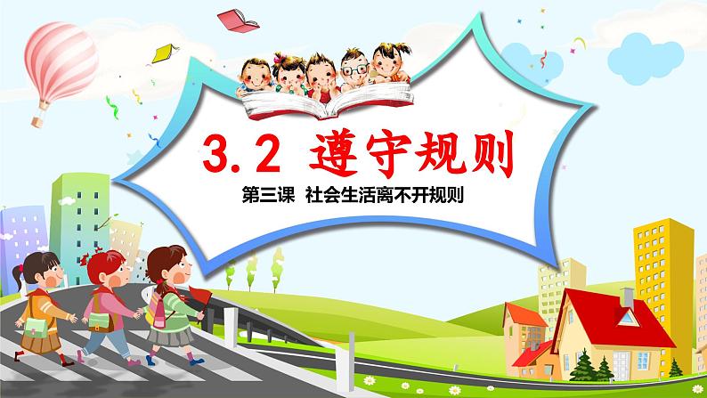 3.2遵守规则(课件+视频)-2023-2024学年道德与法治八年级上册同步高效备课课件(部编版)01