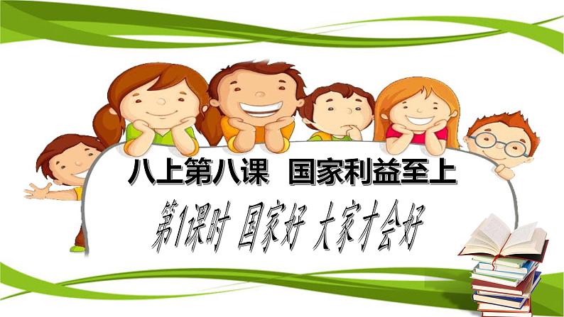 8.1 国家好,大家才会好(课件)第1页