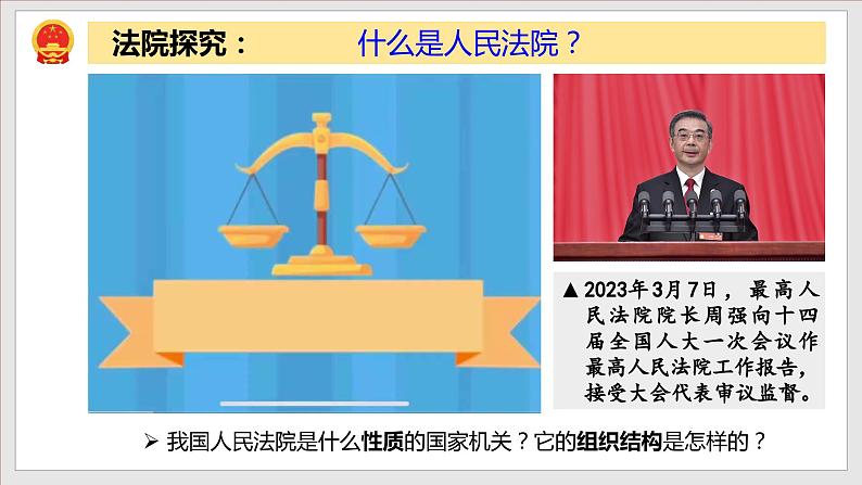 6.5 国家司法机关(教学课件)-【上好课】2022-2023学年八年级道德与法治下册同步备课系列(部编版)第5页