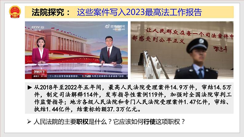 6.5 国家司法机关(教学课件)-【上好课】2022-2023学年八年级道德与法治下册同步备课系列(部编版)第7页