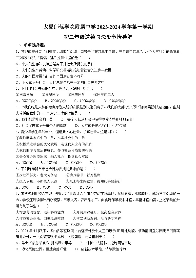 山西省太原师范学院附属中学2023-2024学年八年级上学期第一次学情导航道德与法治试题(月考)第1页