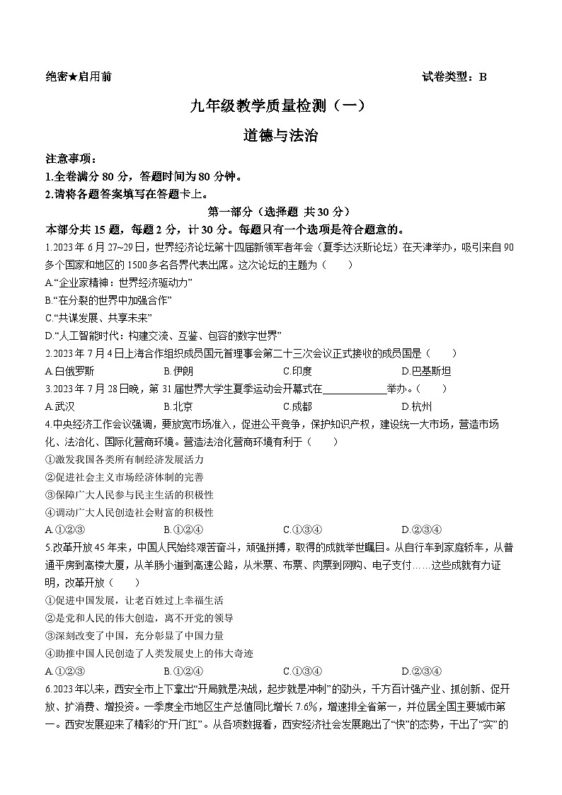 陕西省西安市东方中学2023-2024学年九年级上学期9月月考道德与法治试题第1页