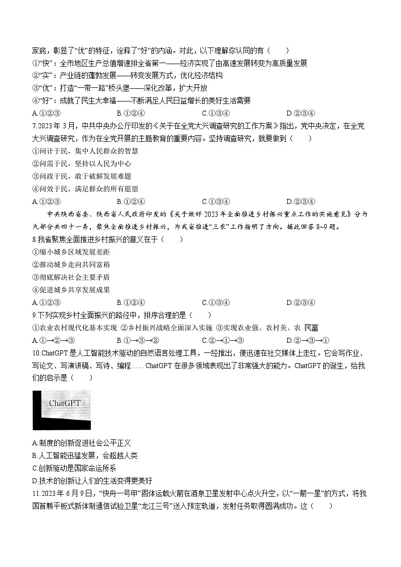 陕西省西安市东方中学2023-2024学年九年级上学期9月月考道德与法治试题第2页