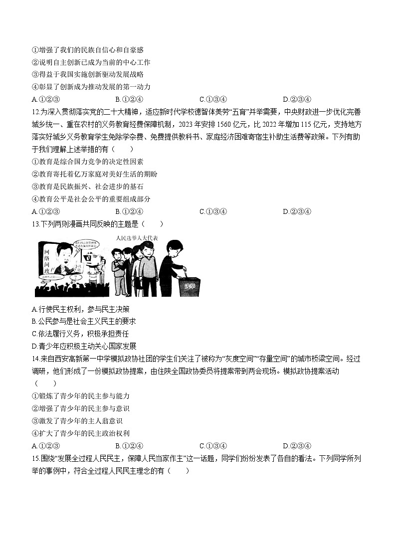 陕西省西安市东方中学2023-2024学年九年级上学期9月月考道德与法治试题第3页