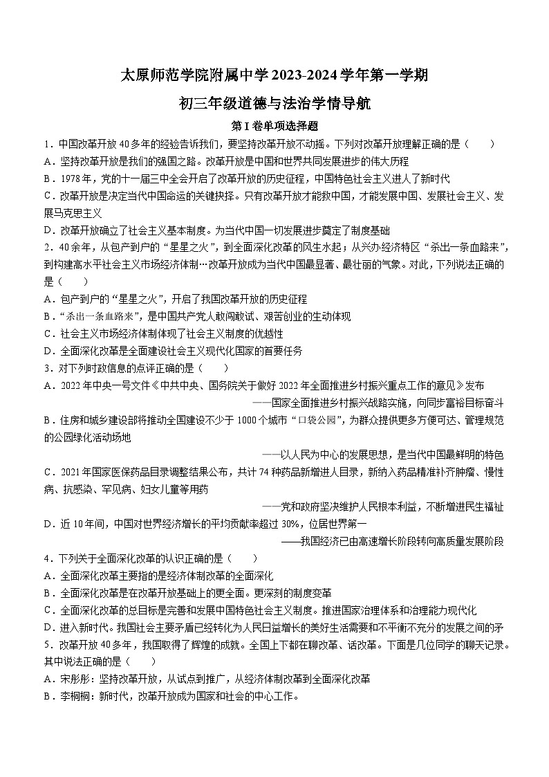 山西省太原市师范学院附属中学2023-2024学年九年级上学期10月月考道德与法治试题第1页