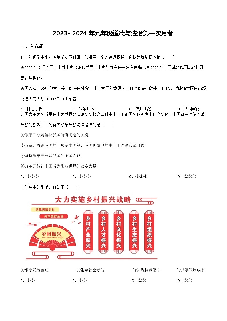 山东省聊城市阳谷县世纪园学校2023-2024学年九年级上学期第一次月考道德与法治试题01