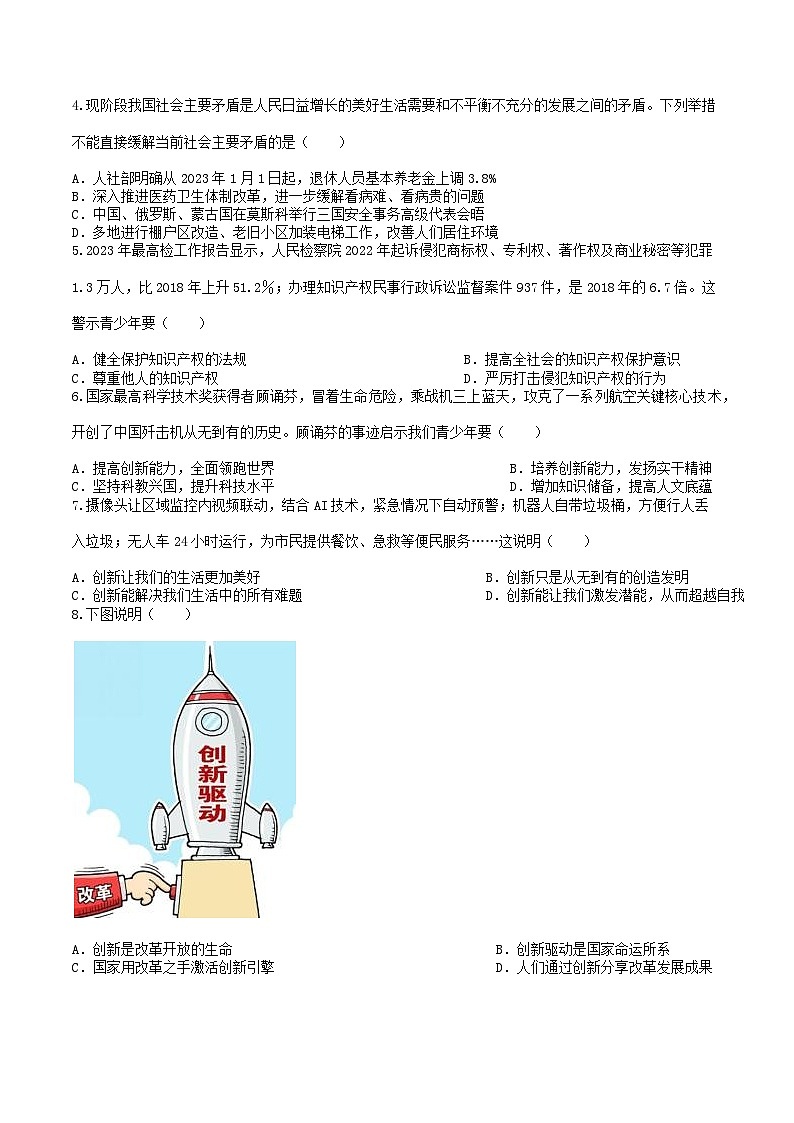 山东省聊城市阳谷县世纪园学校2023-2024学年九年级上学期第一次月考道德与法治试题02