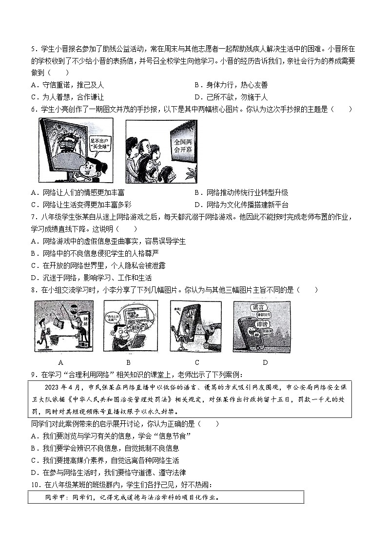 山西省长治市第六中学2023-2024学年八年级上学期9月阶段评估道德与法治试题第2页