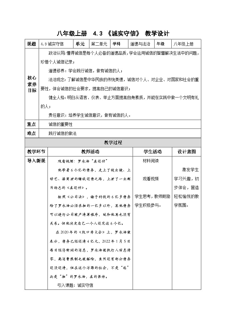 4.3诚实守信(教学设计)八年级道德与法治上册(部编版)第1页