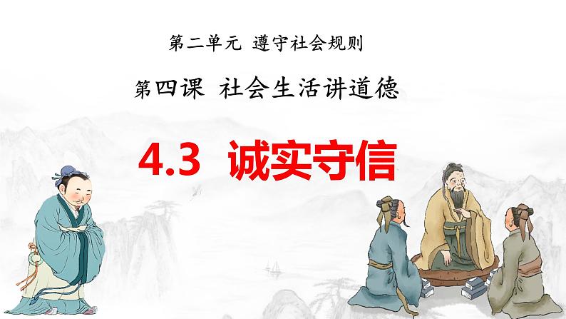 4.3诚实守信(教学课件)八年级道德与法治上册(部编版)第1页