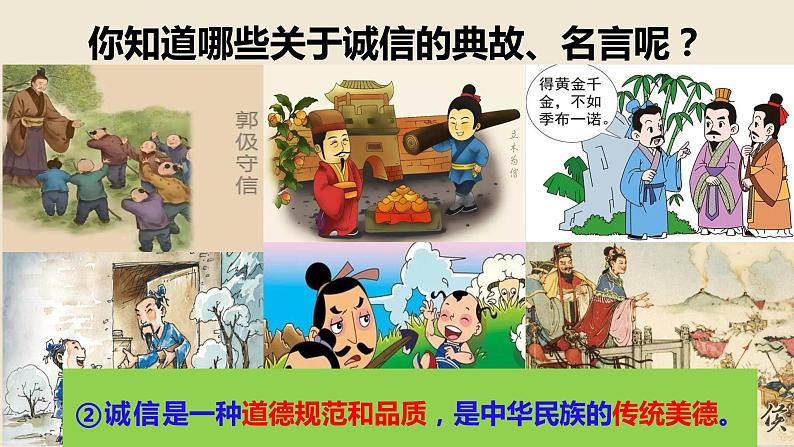 4.3诚实守信(教学课件)八年级道德与法治上册(部编版)第7页