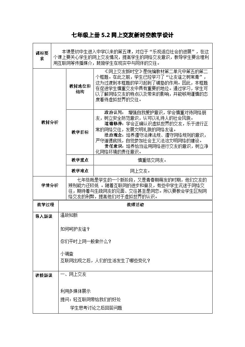 5.2网上交友新时空(教学课件)七年级道德与法治上册(部编版)01