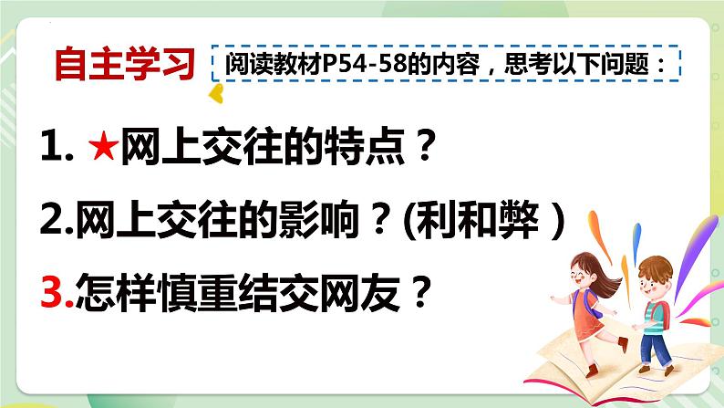 5.2网上交友新时空(教学课件)七年级道德与法治上册(部编版)02