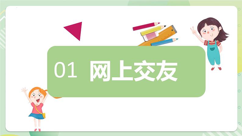 5.2网上交友新时空(教学课件)七年级道德与法治上册(部编版)07