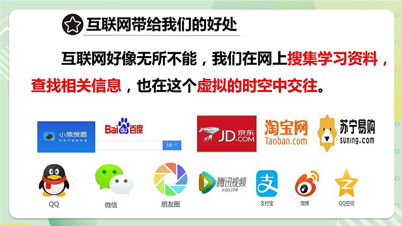 5.2网上交友新时空(教学课件)七年级道德与法治上册(部编版)08