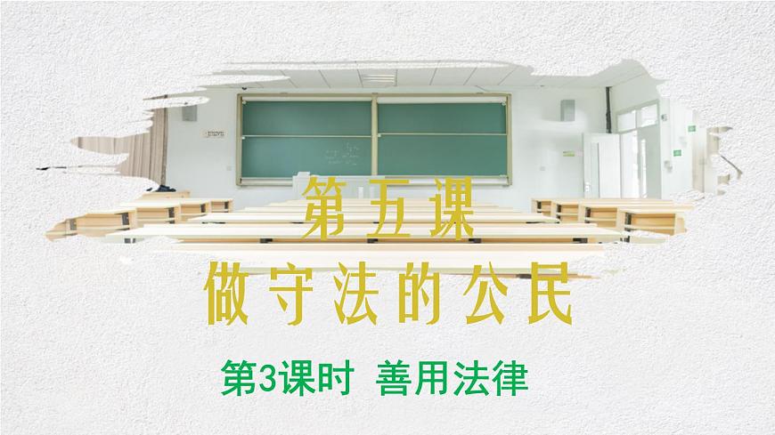 5.3善用法律 課件第2頁(yè)