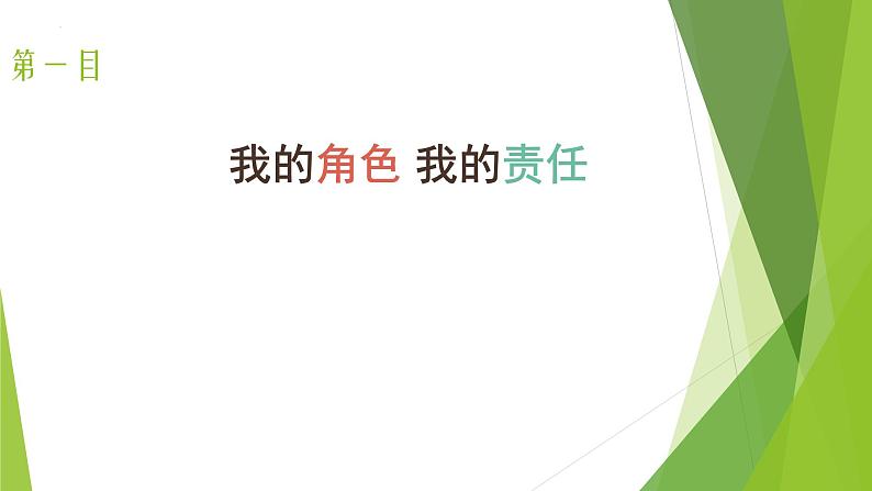 6.1 我对谁负责 谁对我负责 课件-2023-2024学年部编版道德与法治八年级上册第3页