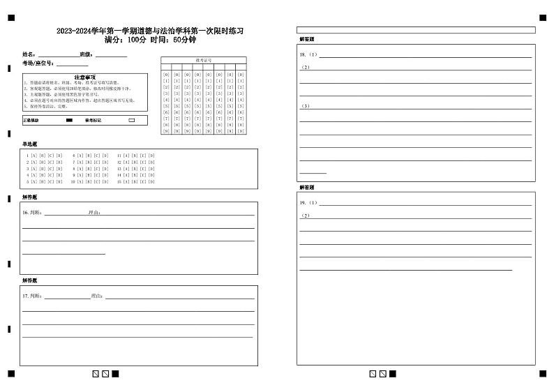 2023-2024学年第一学期道德与法治学科第一次限时练习满分:100分 时间:60分钟第1页