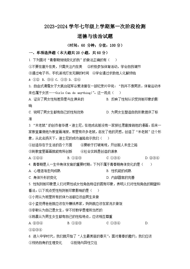 七年级10月月考道德与法治试题第1页