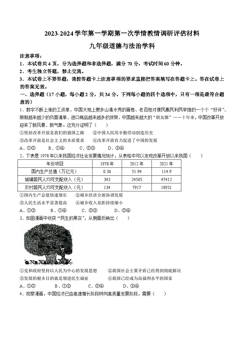 河南省郑州市冠军中学2023-2024学年九年级上学期10月月考道德与法治试题(无答案)第1页