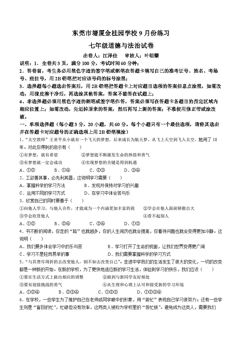 广东省东莞市塘厦金桂园学校2023-2024学年七年级上学期9月练习道德与法治试题第1页