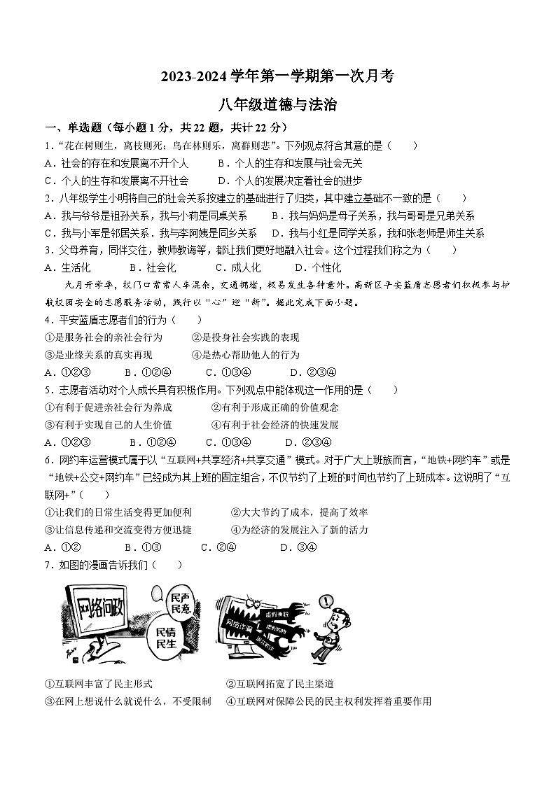 山东省德州市宁津县第六实验中学2023-2024学年八年级上学期10月月考道德与法治试题(无答案)第1页