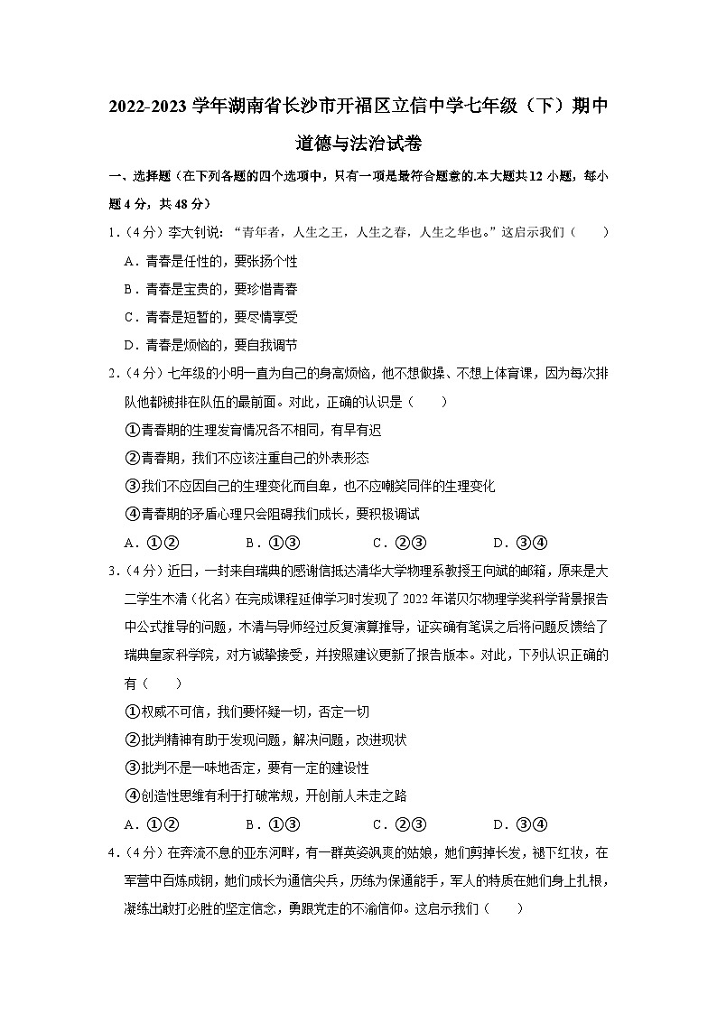 湖南省長(zhǎng)沙市開福區(qū)立信中學(xué)2022-2023學(xué)年七年級(jí)下學(xué)期期中道德與法治試卷第1頁(yè)