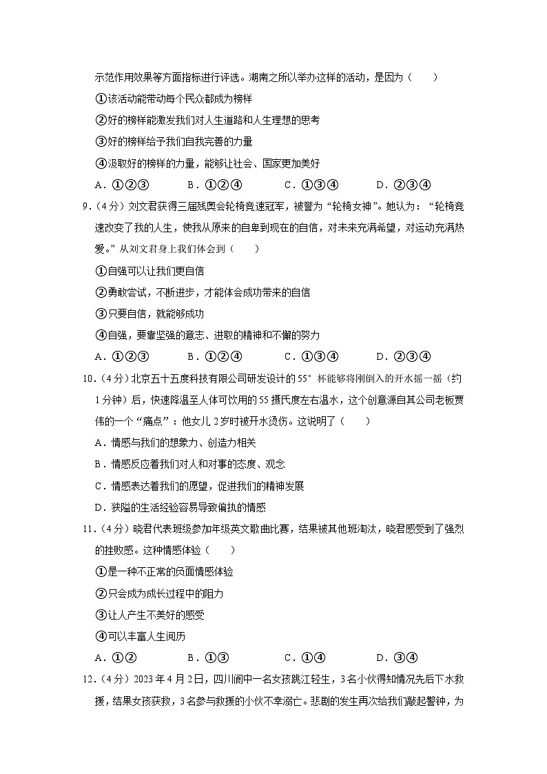 湖南省長(zhǎng)沙市開福區(qū)立信中學(xué)2022-2023學(xué)年七年級(jí)下學(xué)期期中道德與法治試卷第3頁(yè)