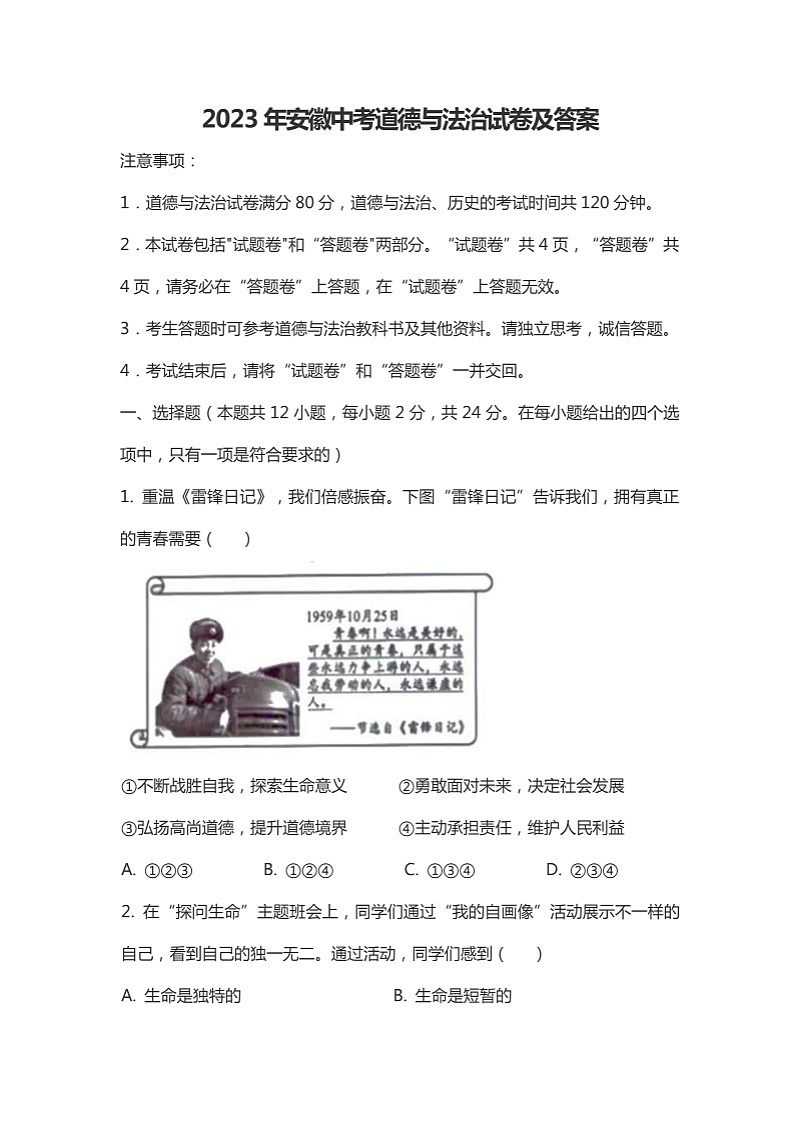 安徽省2023年中考道德与法制试卷(含答案)第1页