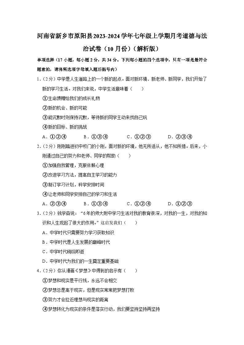 河南省新乡市原阳县2023-2024学年七年级上学期10月月考道德与法治试题第1页