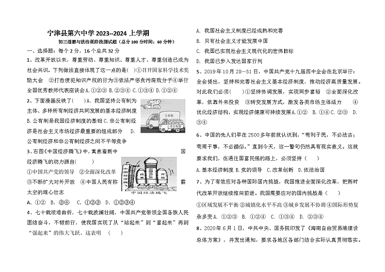 山东省德州市宁津县第六实验中学2023-2024学年九年级上学期10月月考道德与法治试题第1页