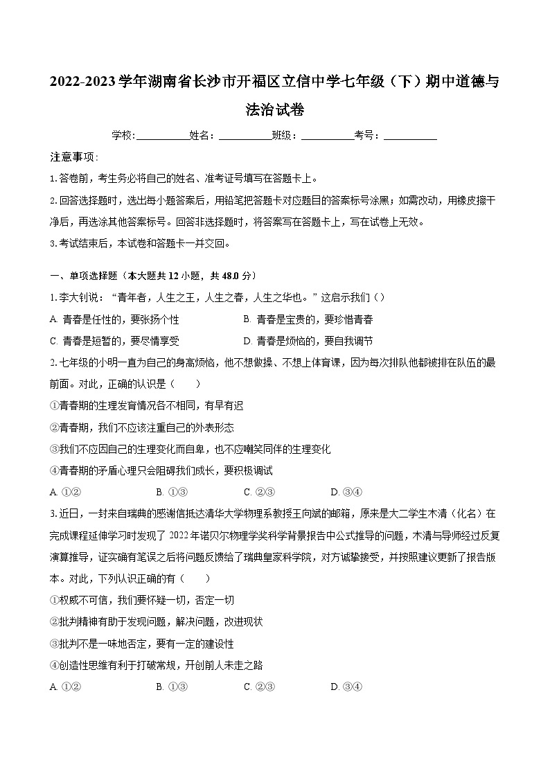 2022-2023学年湖南省长沙市开福区立信中学七年级（下）期中道德与法治试卷（含解析）01