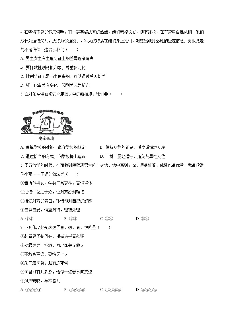 2022-2023学年湖南省长沙市开福区立信中学七年级（下）期中道德与法治试卷（含解析）02