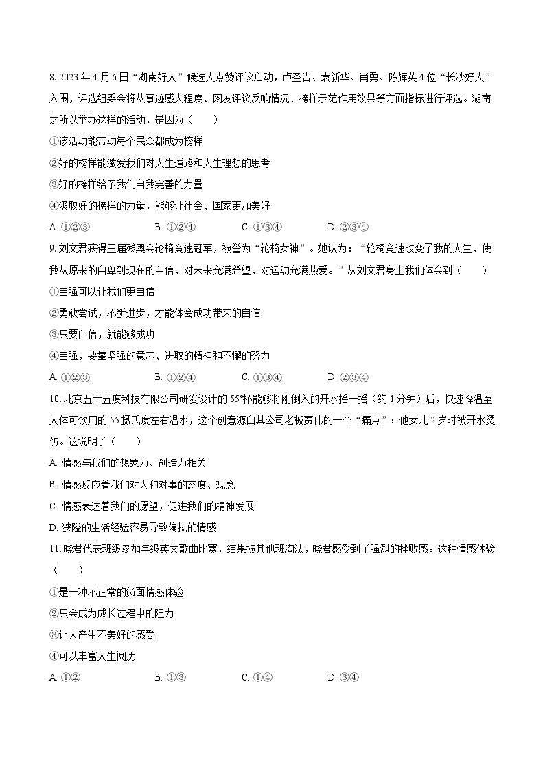 2022-2023学年湖南省长沙市开福区立信中学七年级（下）期中道德与法治试卷（含解析）03
