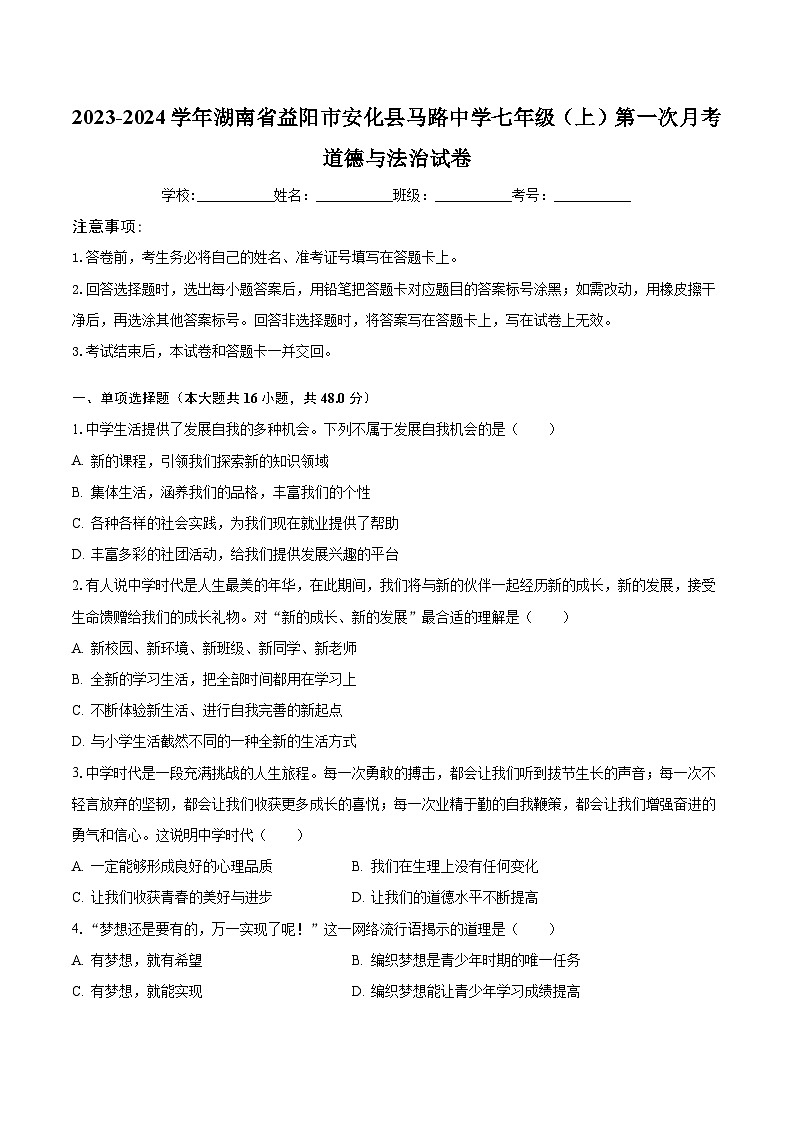 2023-2024学年湖南省益阳市安化县马路中学七年级(上)第一次月考道德与法治试卷(含解析)01