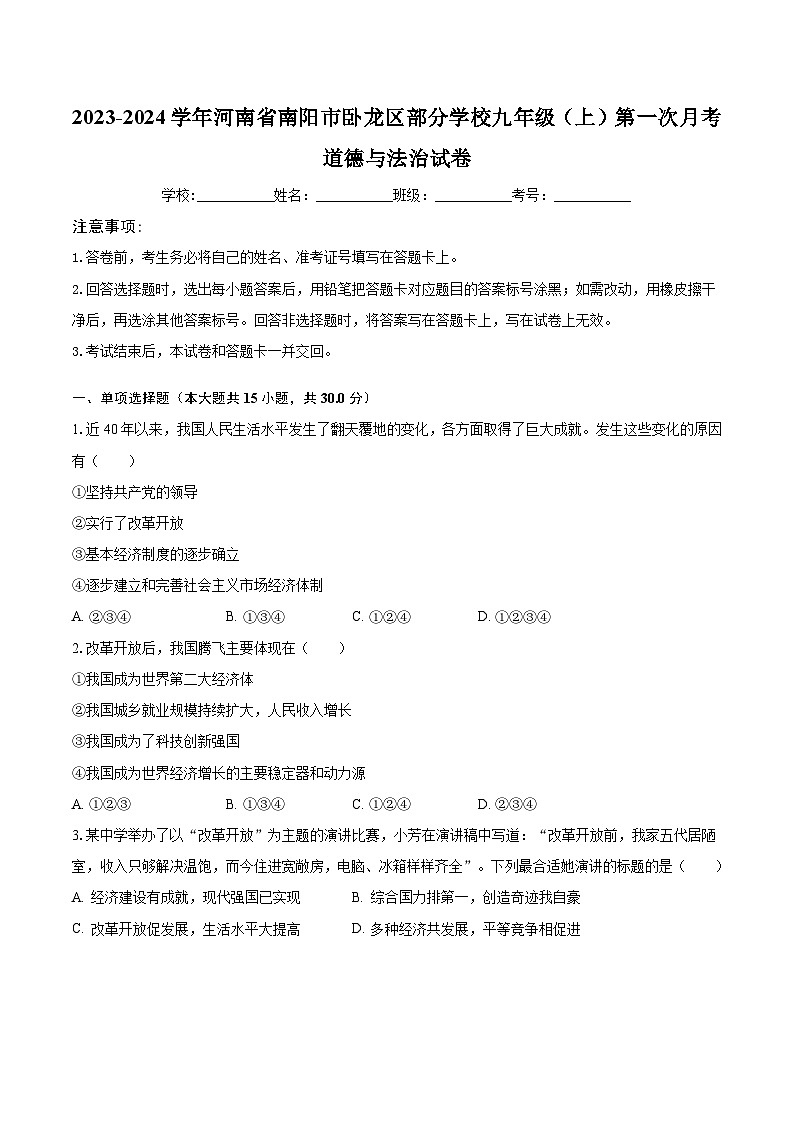 2023-2024学年河南省南阳市卧龙区部分学校九年级(上)第一次月考道德与法治试卷(含解析)第1页
